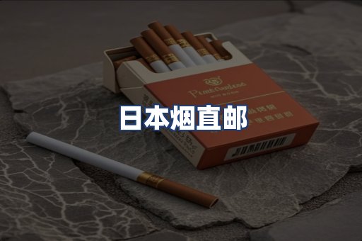 日本烟直邮